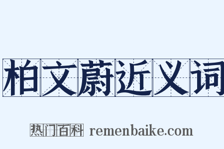 柏文蔚近义词是什么意思的图片